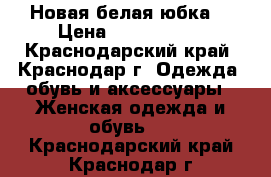 Новая белая юбка! › Цена ­ 2 000 000 - Краснодарский край, Краснодар г. Одежда, обувь и аксессуары » Женская одежда и обувь   . Краснодарский край,Краснодар г.